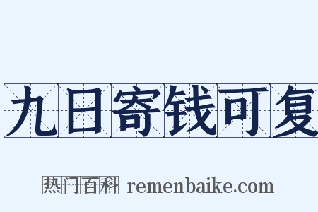 九日寄钱可复是什么意思的图片